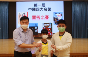按下放大相片 中國四大名著問答比賽得獎班代表領獎