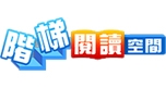 階梯閱讀空間