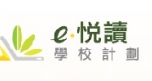 e悅讀學校計劃