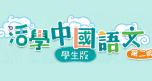 活學中國語文