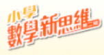 數學新思維