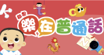 樂在普通話
